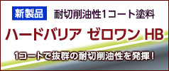 1コートで抜群の耐切削油性を発揮！ 耐切削油性1コート塗料「ハードバリア ゼロワン HB」