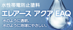 水性帯電防止塗料　エレアース アクア EAQ