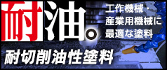 耐切削油性・耐薬品性の求められる工作機械・産業機械に最適な塗料